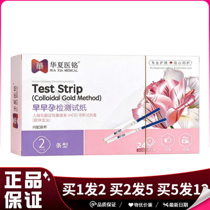 华夏医铭早早孕检测试纸内配尿杯2条装条型促性腺激素诊断试剂盒