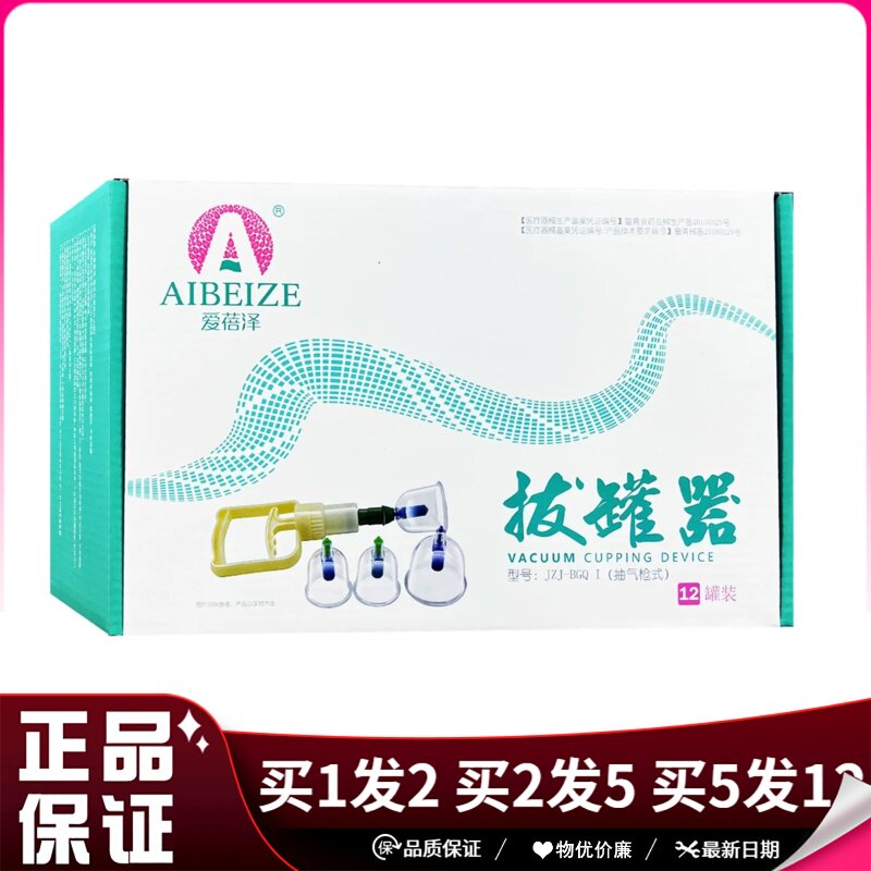 爱蓓泽真罐器套装12罐24罐抽气式负压拔气罐加厚拔罐吸湿罐