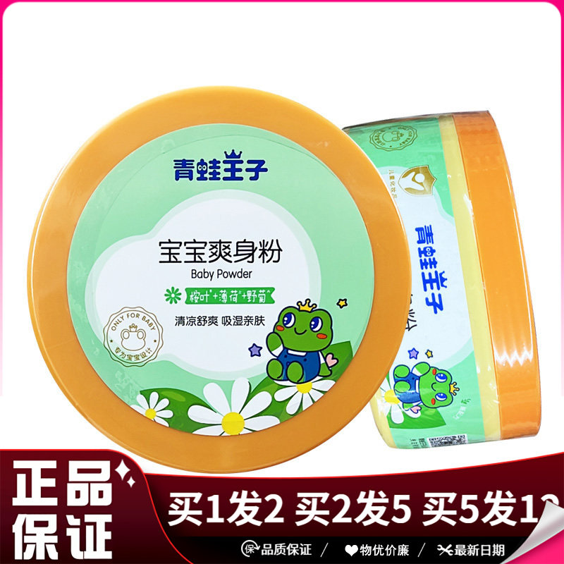 青蛙王子婴儿爽身粉140g带粉扑清凉粉清凉舒爽吸湿亲肤