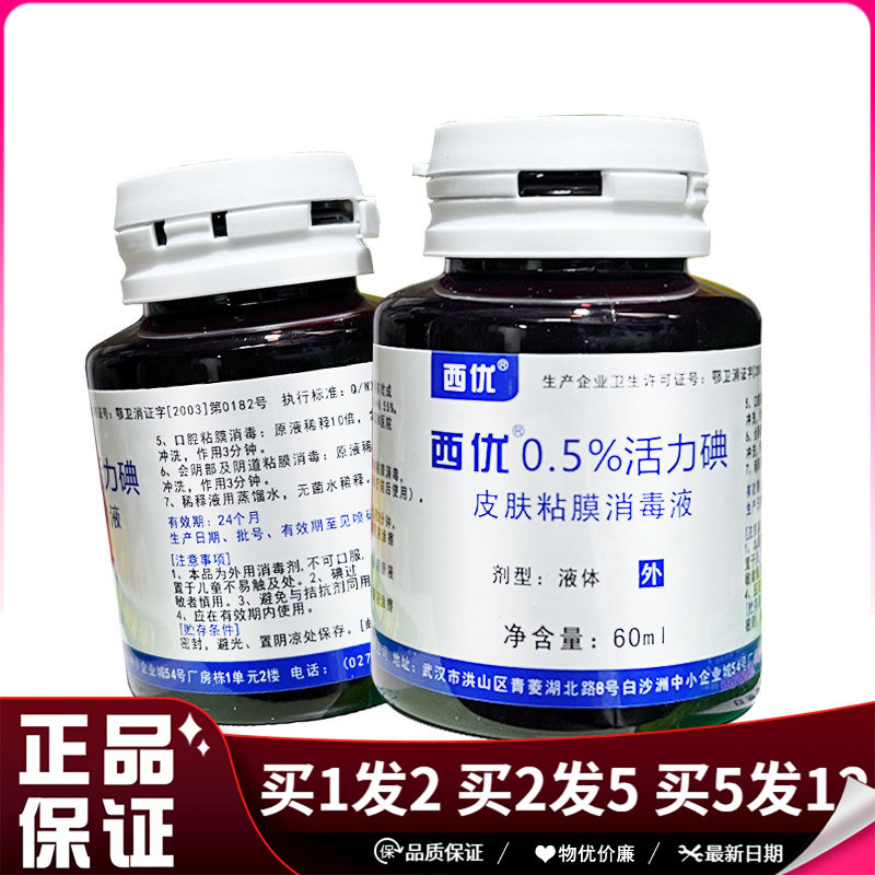 西优0.5%活力碘60ml皮肤擦伤创口粘膜消毒碘伏液