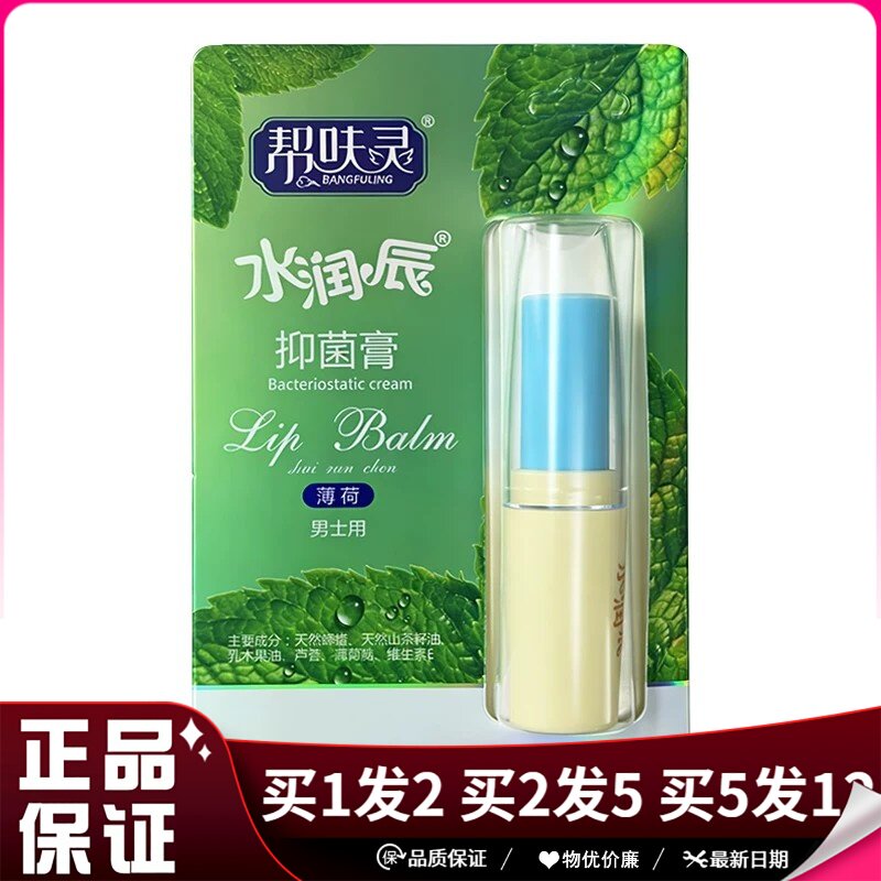 帮呋灵水润辰抑菌膏5g男士薄荷山茶籽油乳果木油唇部抑菌膏