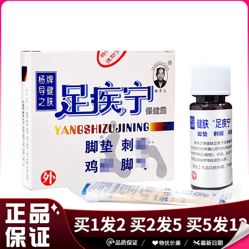杨导之牌健肤足疾宁保健露15ml