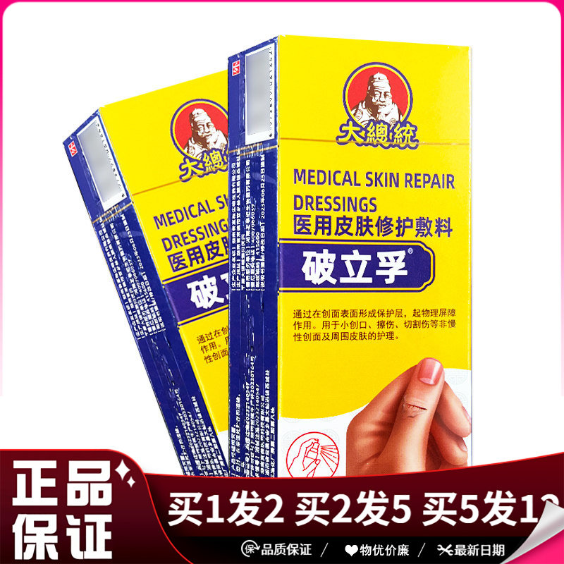 大总统破立孚皮肤修复敷料喷剂20ml皮肤外用创面擦伤护理喷雾