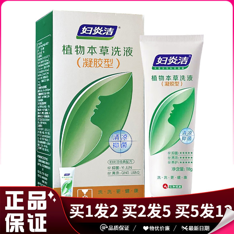 妇炎洁植物本草洗液凝胶型118g妇炎洁经典配方清凉抑菌私处清洗