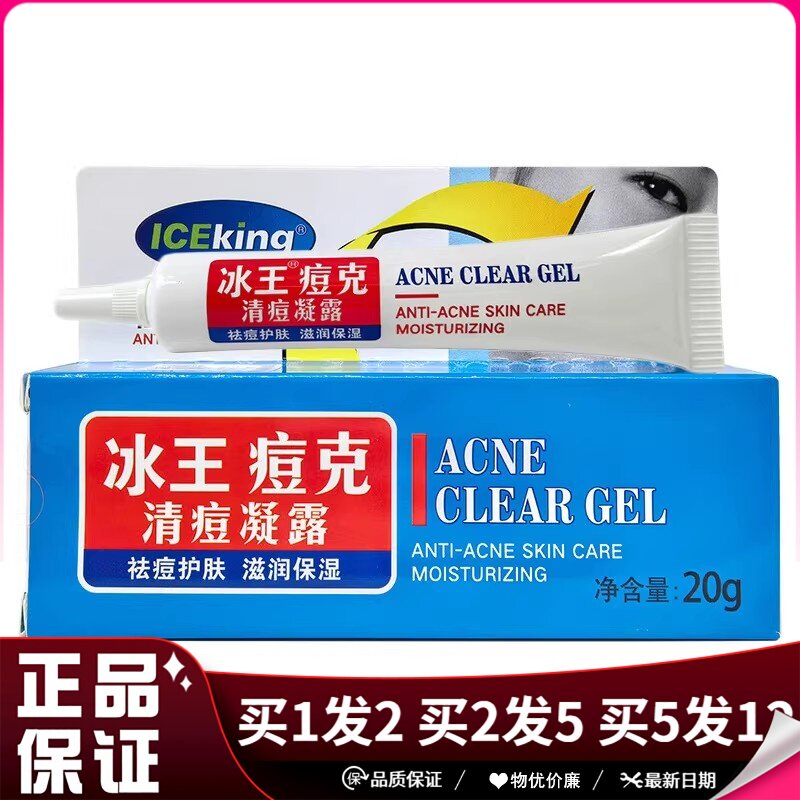 冰王痘克清痘凝胶20g皮肤外用祛痘乳膏滋润保润痘克清软膏