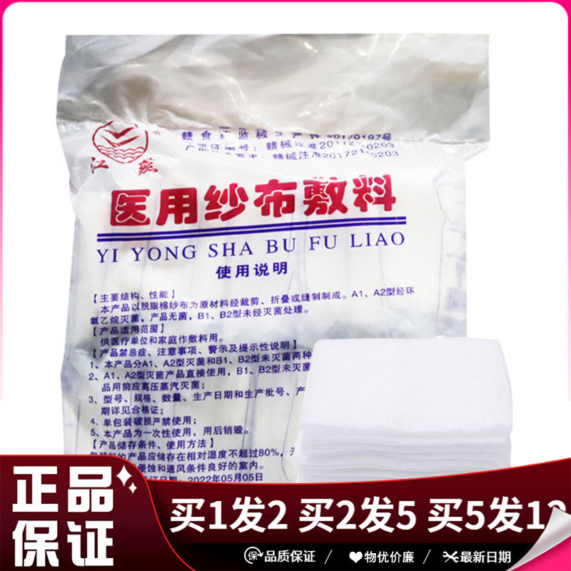 江燕医用无菌纱布敷料医用湿敷棉包扎伤口消毒棉片A1型灭菌纱布块