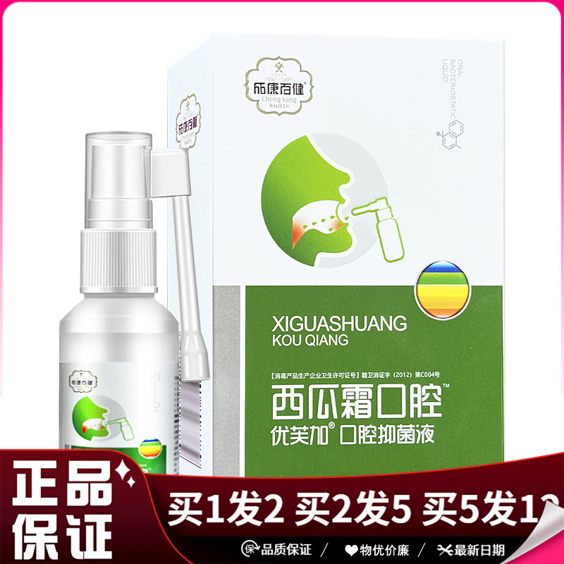 成康百健西瓜霜口腔抑菌液30ml优芙加口腔抑菌清洁护理喷剂