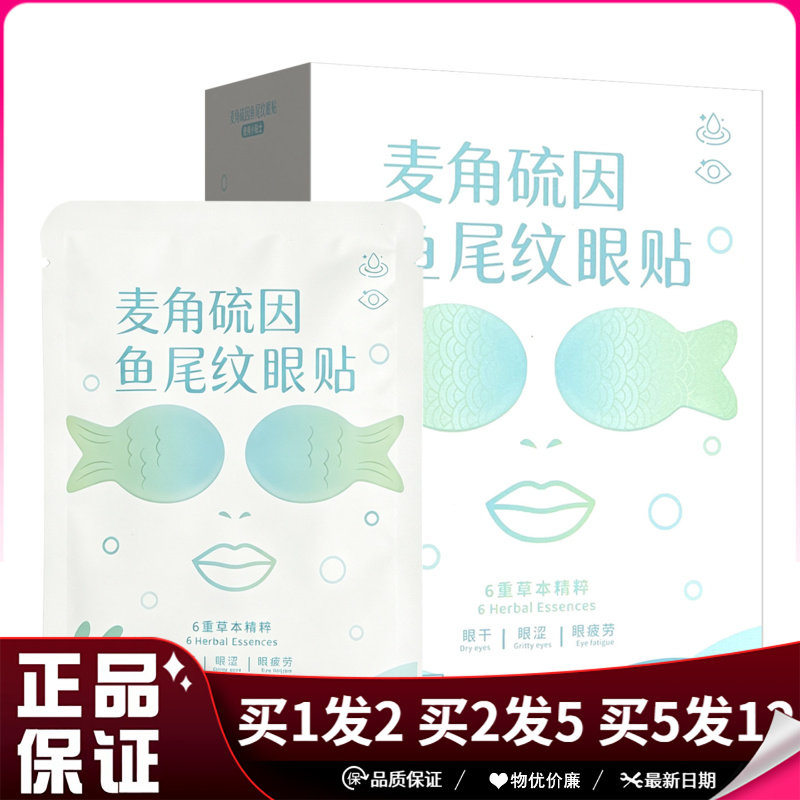 麦角硫因鱼尾纹眼贴10对装眼干眼涩眼疲劳