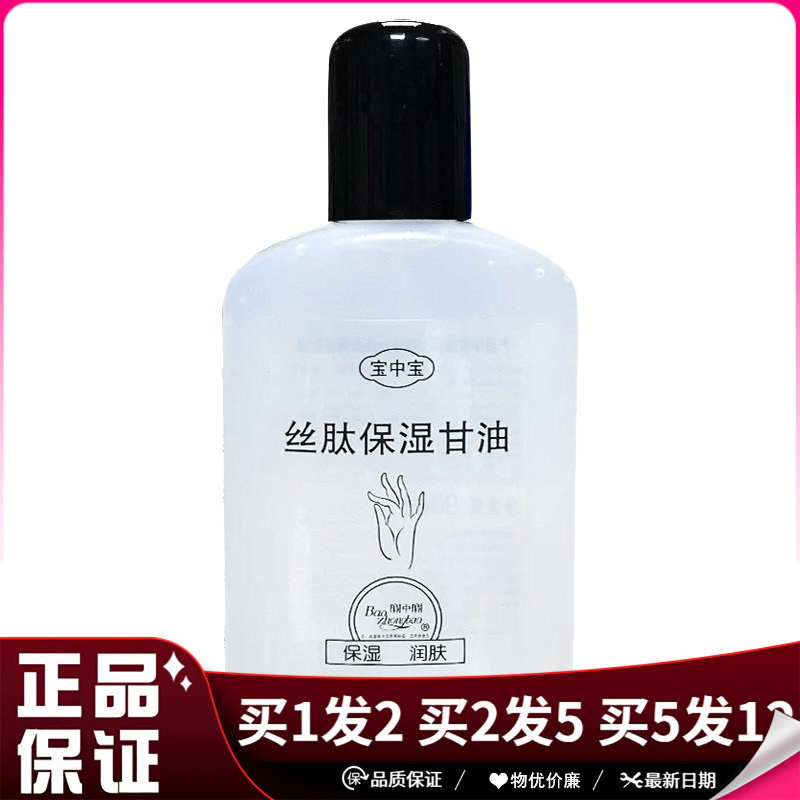 宝中宝丝肽保湿甘油90ml皮肤保湿润肤