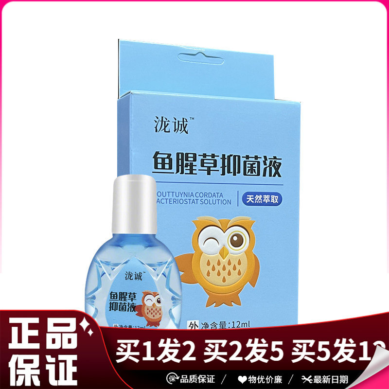 泷诚鱼腥草抑菌液12ml成人日常抑菌清洁护理液