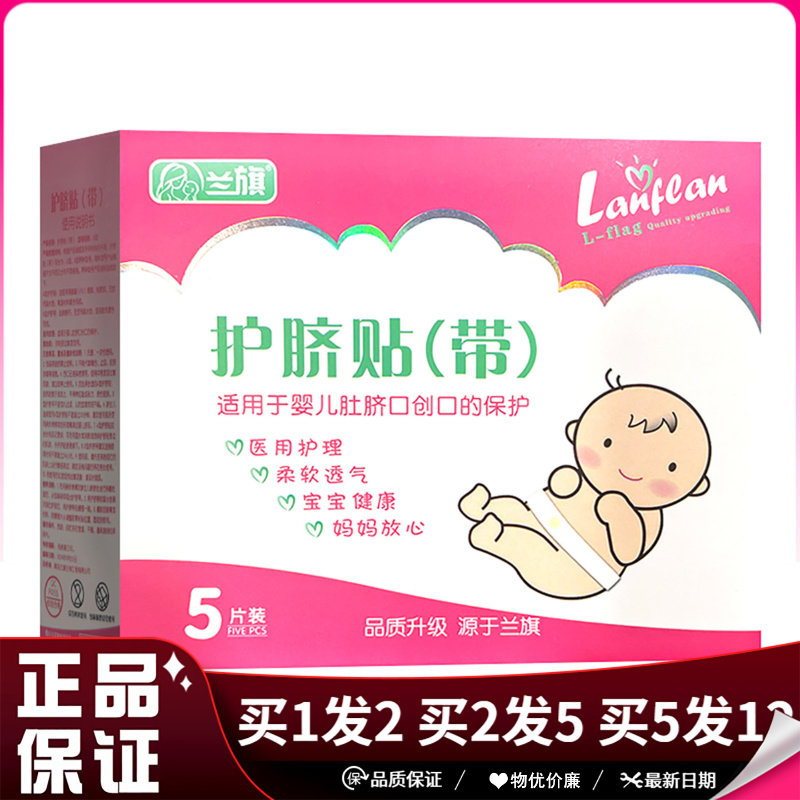 兰旗护脐贴带5片装/盒婴儿皮肤外用肚脐口保护贴