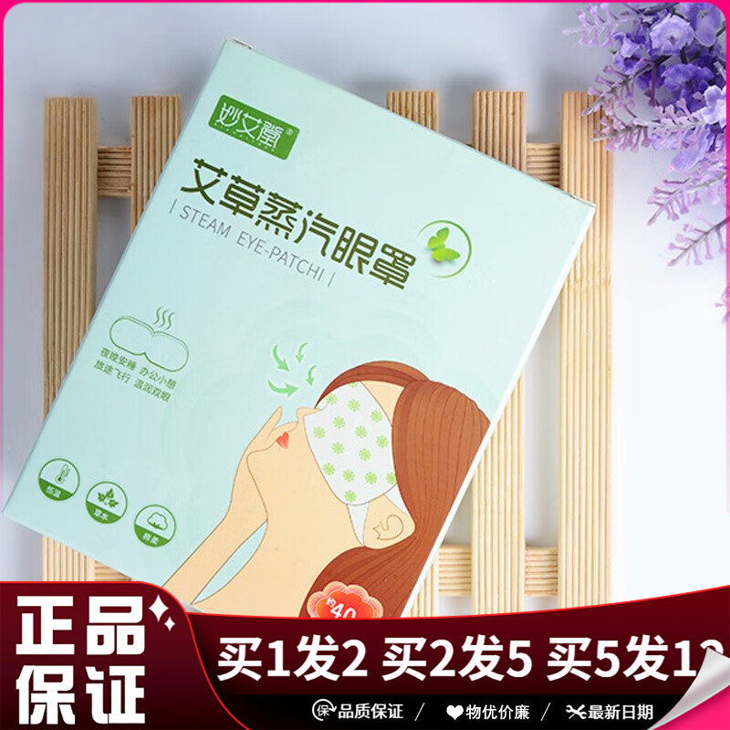 妙艾堂艾草蒸汽眼罩5片装自发热遮光皮肤外用眼罩舒缓眼睛疲劳