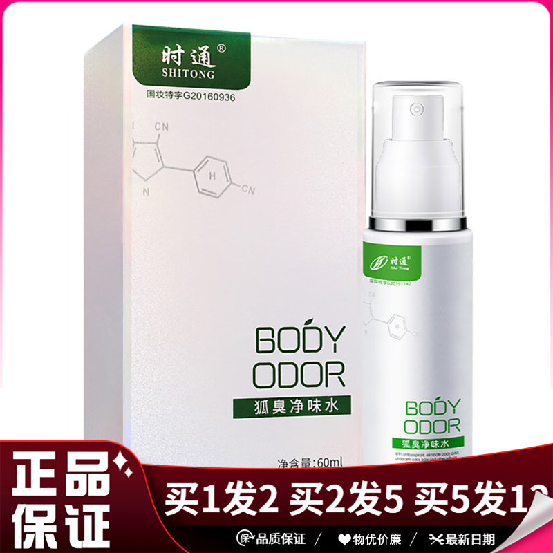 时通狐臭净味水60ml芳香体露皮肤外用喷雾