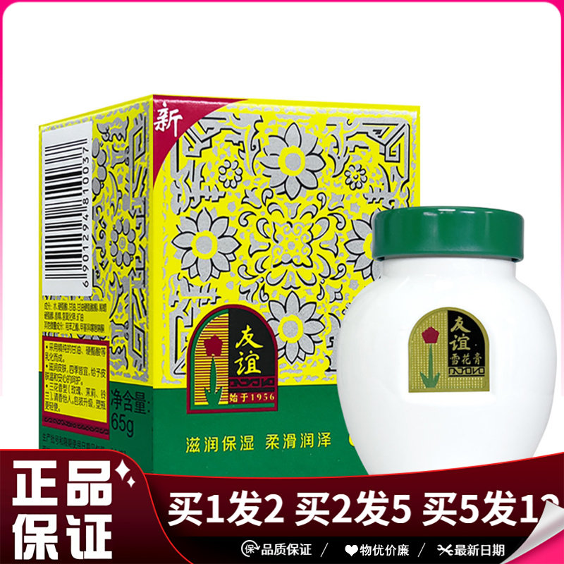 友谊雪花膏65g上海家化老牌乳液滋润保湿面霜身体润肤霜