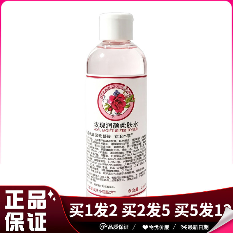 京卫本草玫瑰亮颜柔肤水248ml