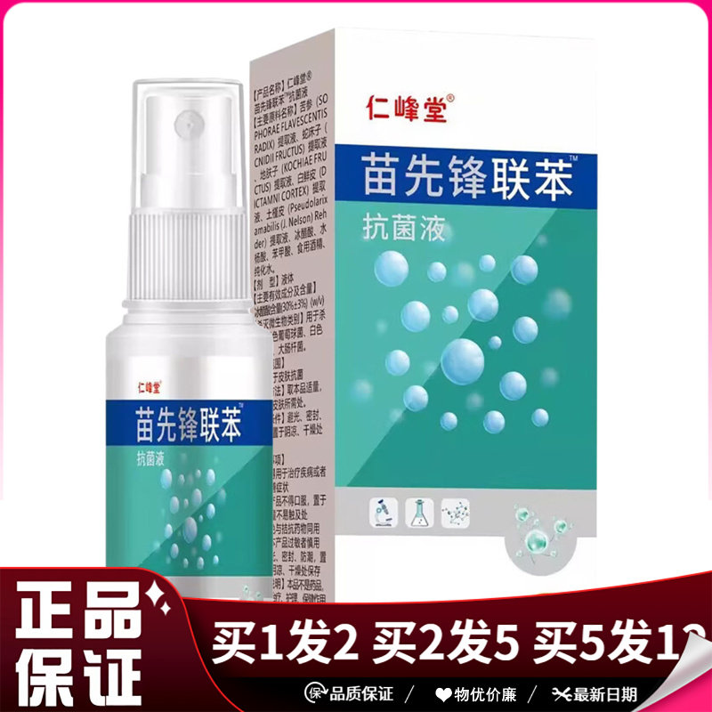 仁峰堂苗先锋联本抑菌液喷剂60ml足部清洁抑菌喷雾