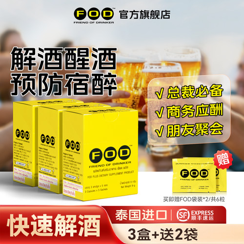 泰国FOD解酒胶囊喝酒前防宿醉