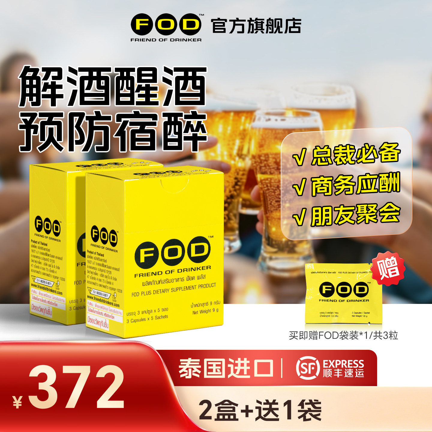 FOD草本解酒应酬酒局必备护肝醒酒喝酒前防宿醉边喝边解不醉护肝