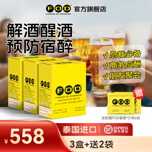 泰国FOD解酒胶囊喝酒前防宿醉
