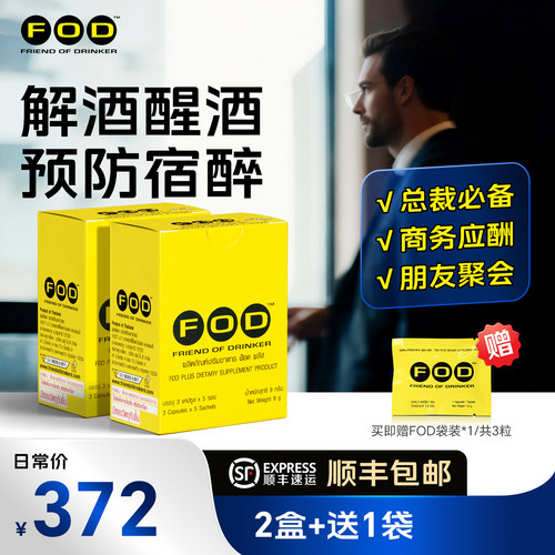 泰国FOD解酒胶囊喝酒前防宿醉