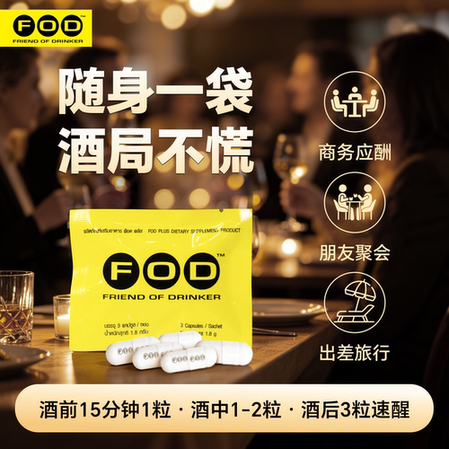 泰国FOD解酒胶囊防宿醉天然草本
