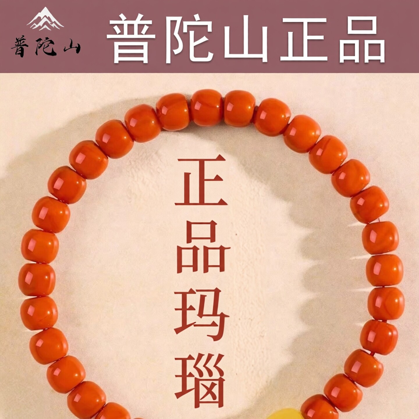 普陀山正品柿柿如意正品南红手串