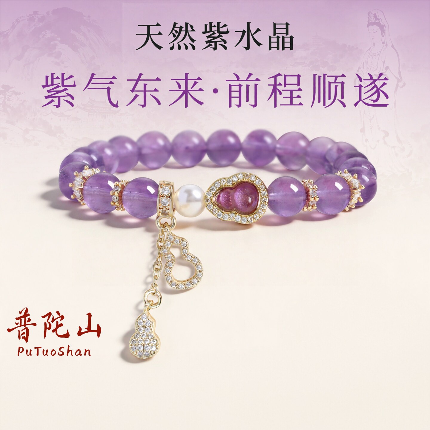 普陀山文创上岸天然紫水晶手链