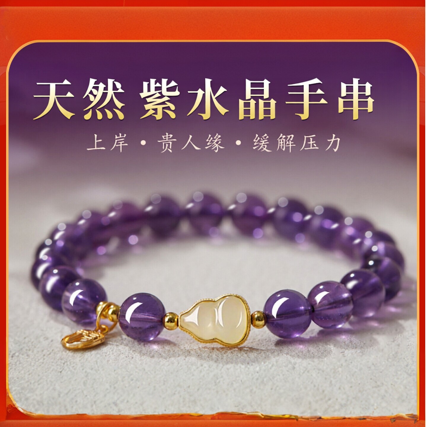 普陀山文创天然乌拉圭紫水晶手链