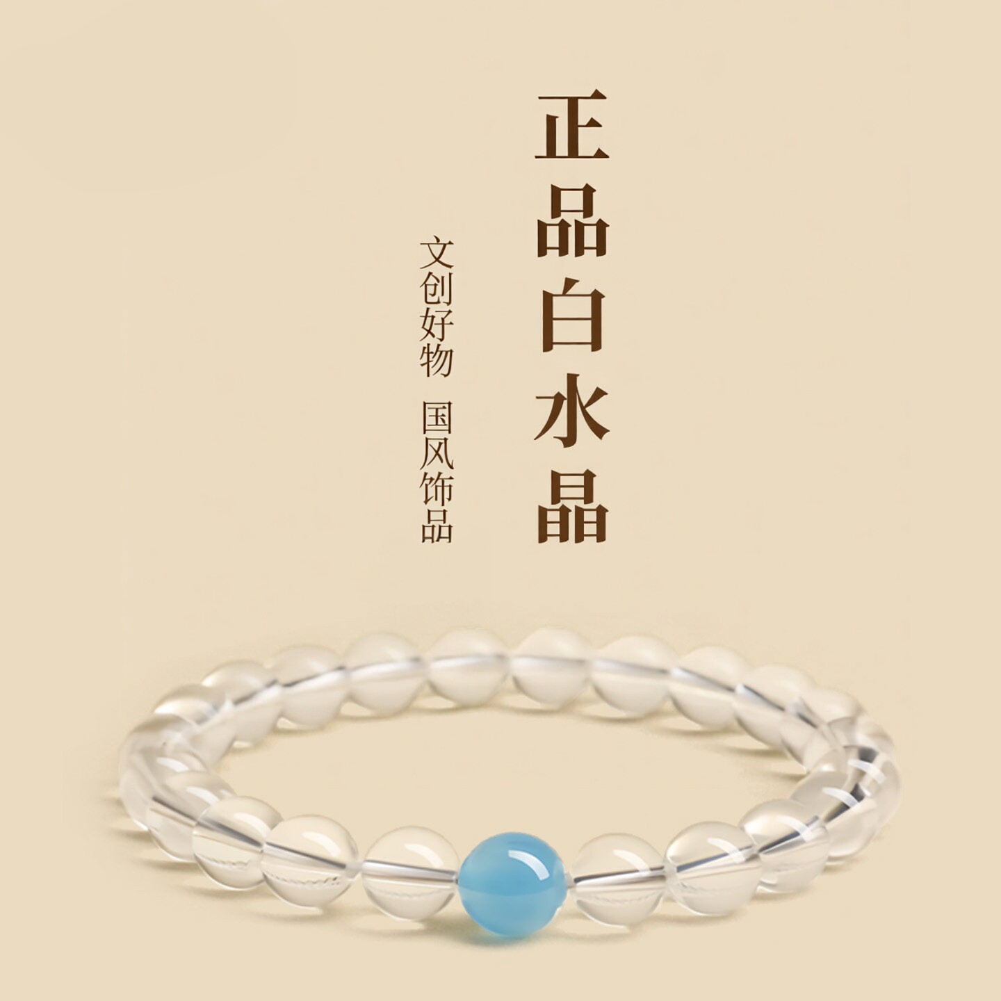 普陀山文创天然白水晶手串