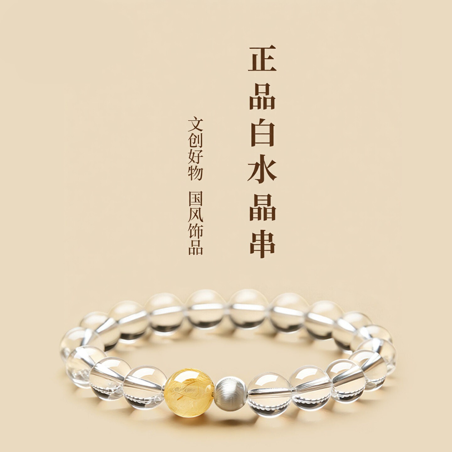 普陀山文创天然白水晶手串