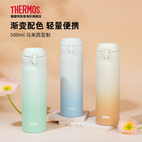 THERMOS/膳魔师保温杯渐变色系列