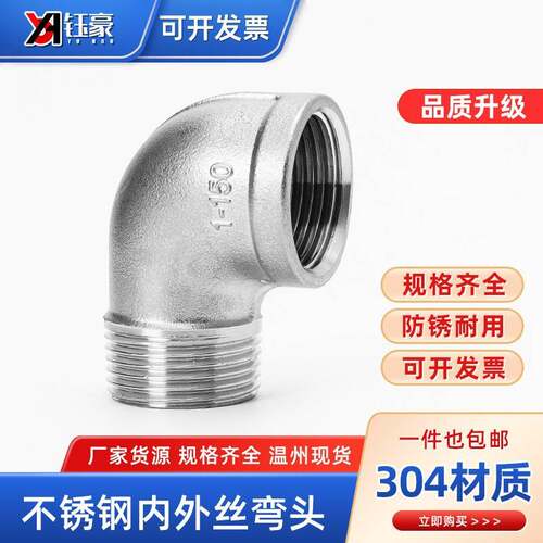 304/316不锈钢内外丝弯头90度直角管接头牙螺纹转接头水管配件4分