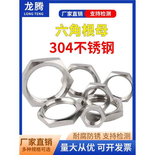 304不锈钢薄六角螺母根螺母水箱连接锁件水龙头锁定和盖英伦管螺