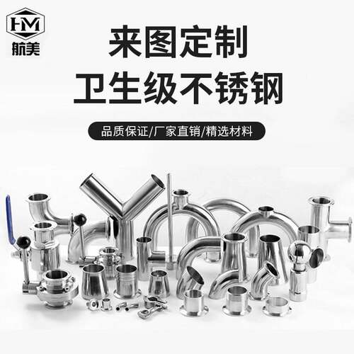 航美管件非标定制304/316L卫生级 弯头大小头三通 接头 管件 阀门