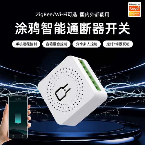 WiFi ZigBee智能通断器开关支援APP控制与电量统计