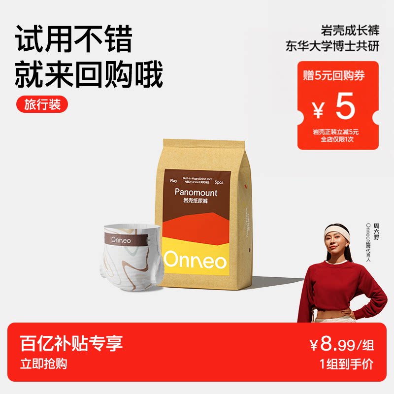 【百】Onneo昂乐岩壳纸尿裤试用装超薄拉拉裤婴儿尿不湿便携装夏图片