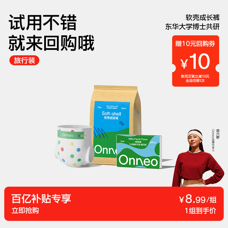 【百】Onneo昂乐纸尿裤试用装拉拉裤婴儿透气尿不湿体验装+乳霜纸图片