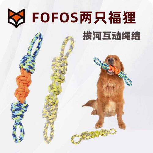 FOFOS两只福狸狗狗玩具拔河拉扯磨牙耐咬绳结棉绳互动宠物狗玩具