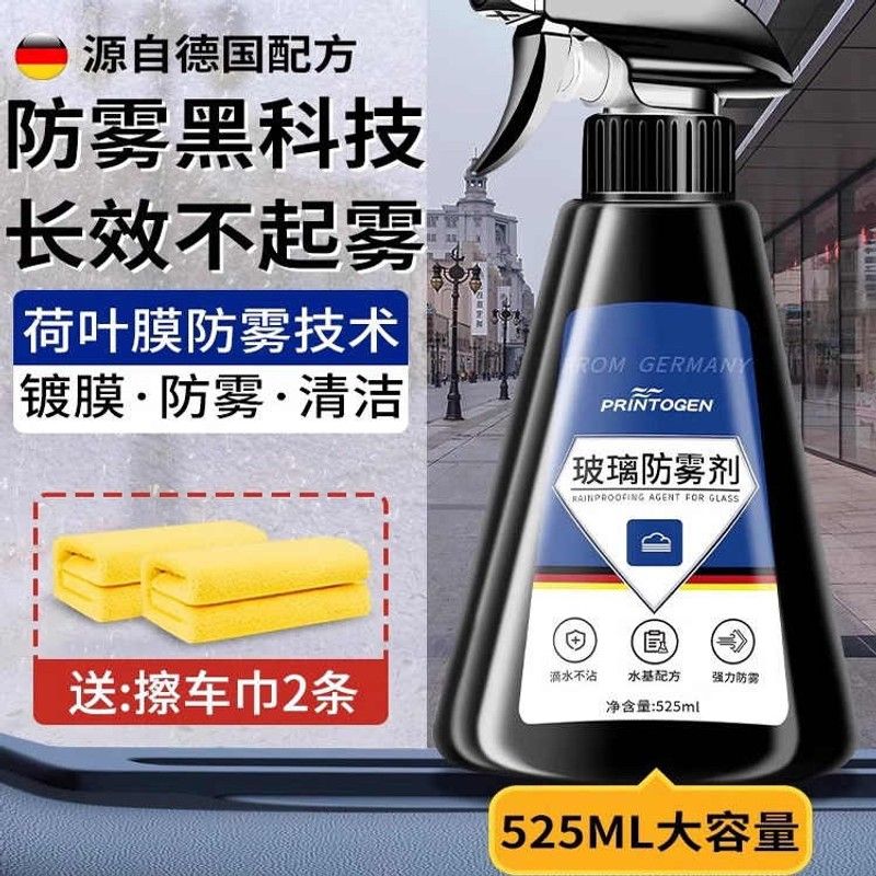 德国汽车挡风玻璃除雾剂车窗玻璃后视镜防雾防雨喷剂长效防雨喷剂