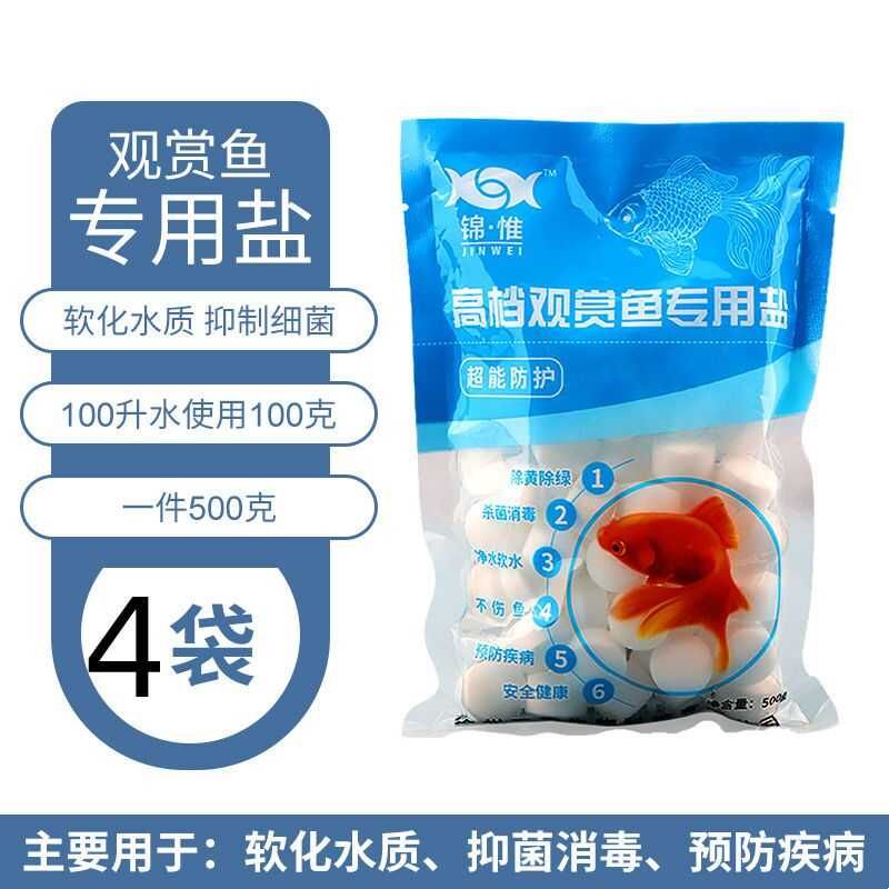 鱼盐杀菌通用抗菌鱼缸专用消毒去黄清洁锦鲤观赏鱼冷水净化淡水质