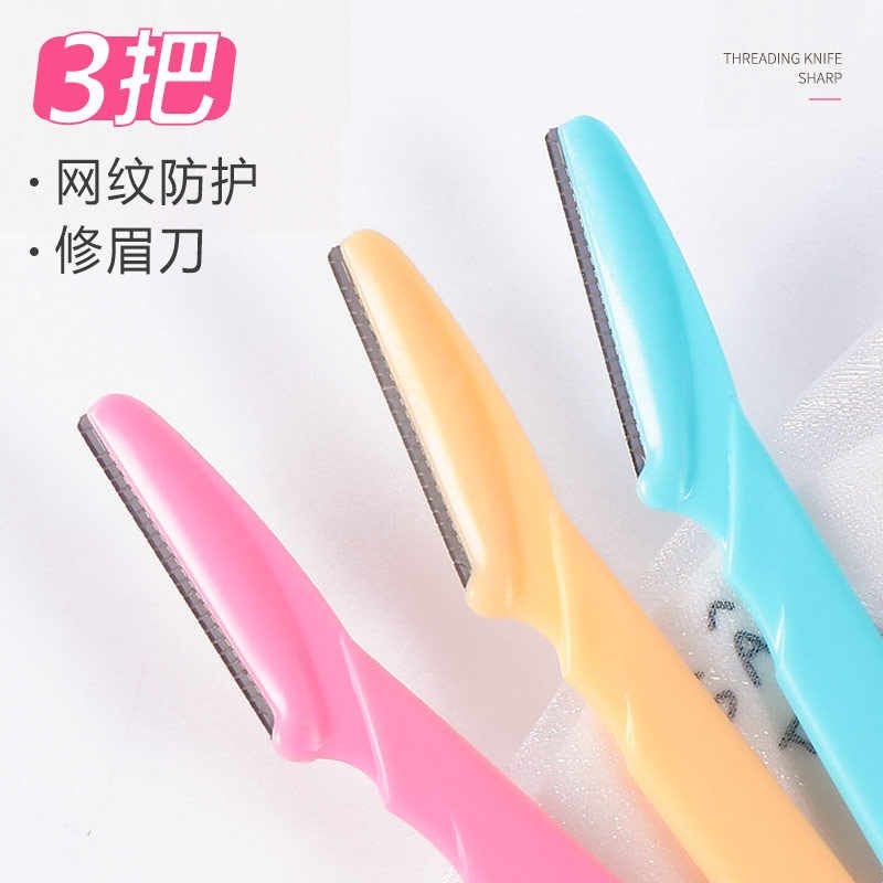 网纹修眉刀 安全型锋利刮眉刀剃眉毛刀修眉美妆工具套装刀片3支装