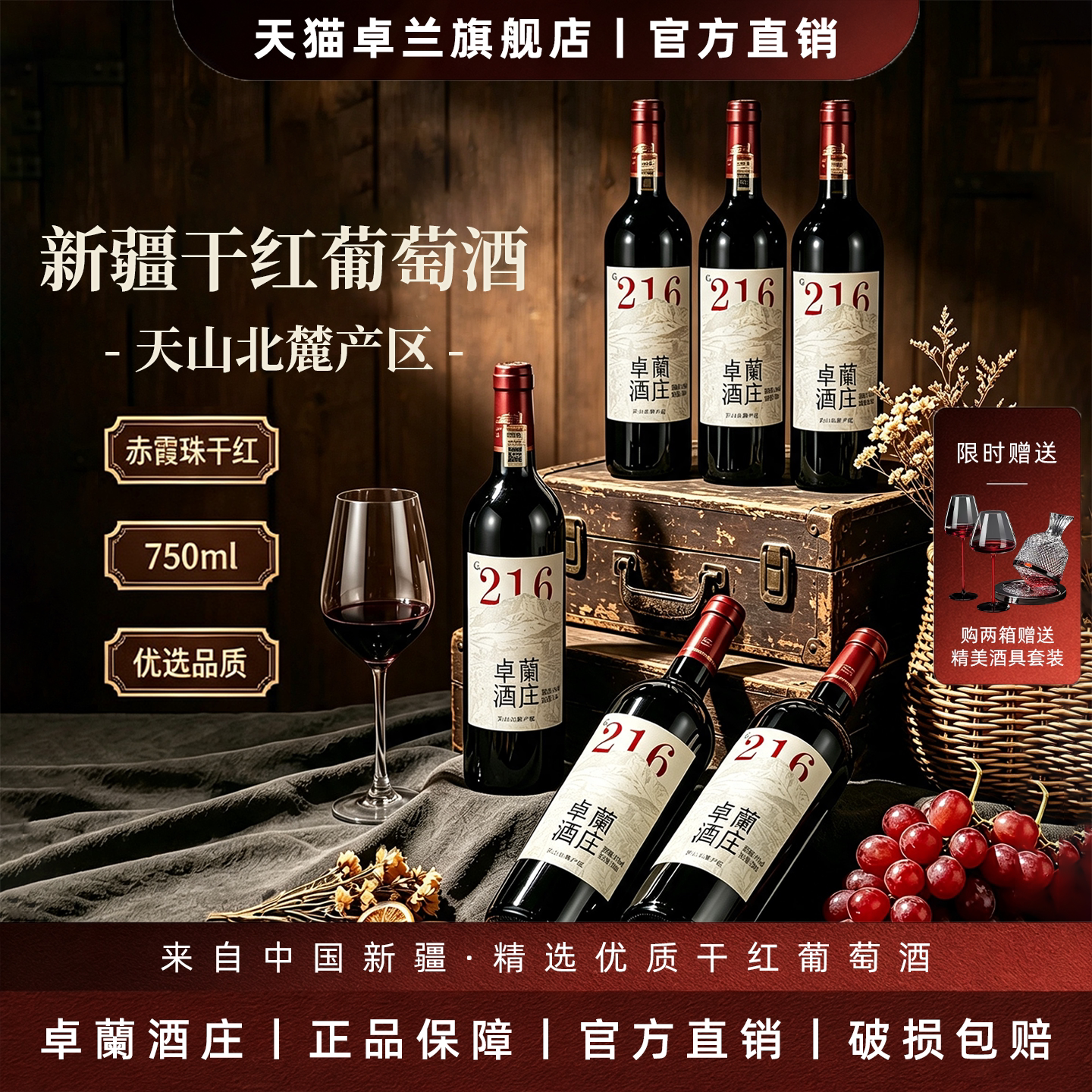 【热销爆款】卓兰新疆天山北麓赤霞珠干红葡萄酒整箱口粮红酒216