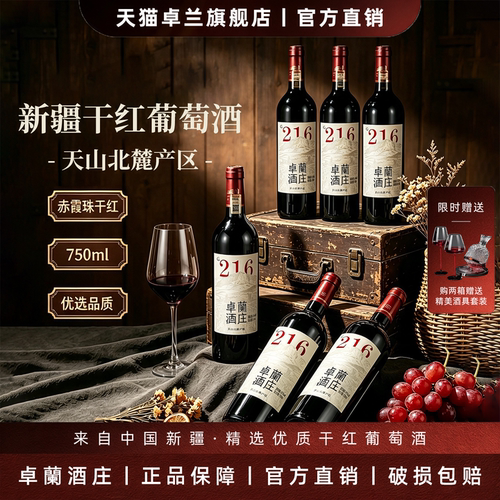 【爆款】新疆酒庄干红葡萄酒红酒