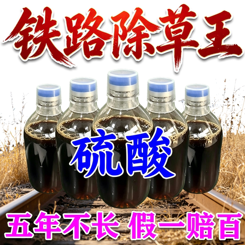铁路除草烂根剂五年不长