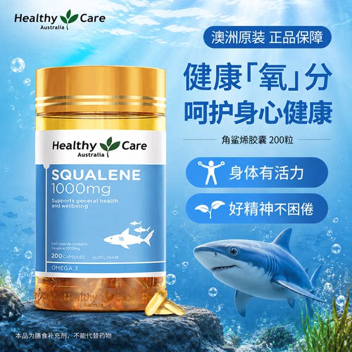 Healthy Care角鲨烯软胶囊澳洲进口深海角鲨稀非鱼油提免疫抗高反