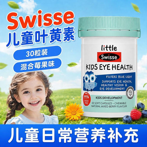 Swisse斯维诗儿童叶黄素护眼胶囊越橘青少年保护眼睛视力澳洲进口
