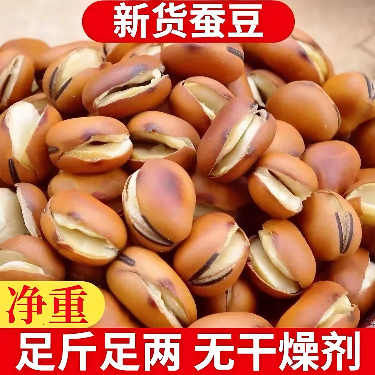 原味干炒蚕豆胡豆兰花豆炒货休闲零食品农家四川特产云南干货散装