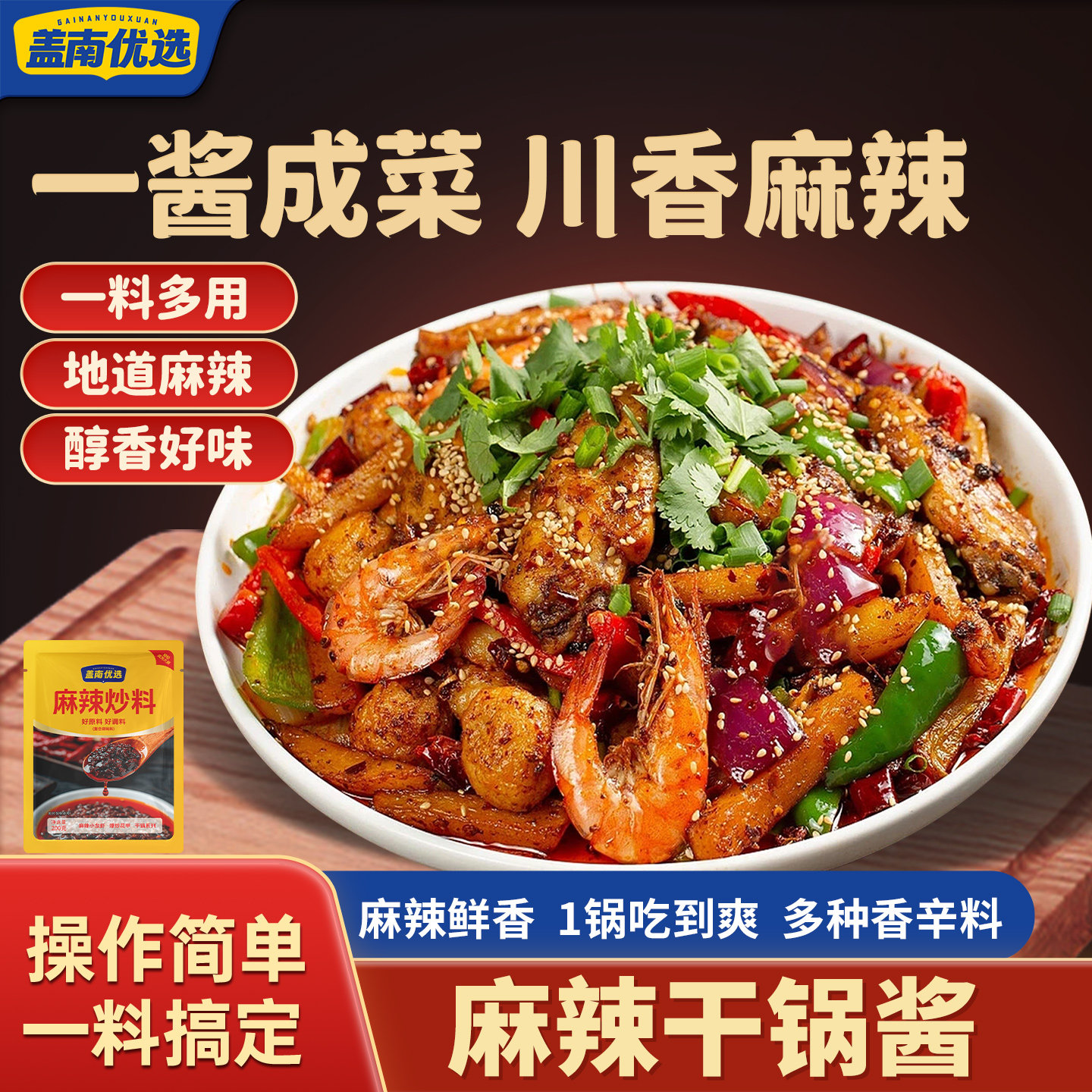 盖南优选麻辣炒料200g一酱成菜