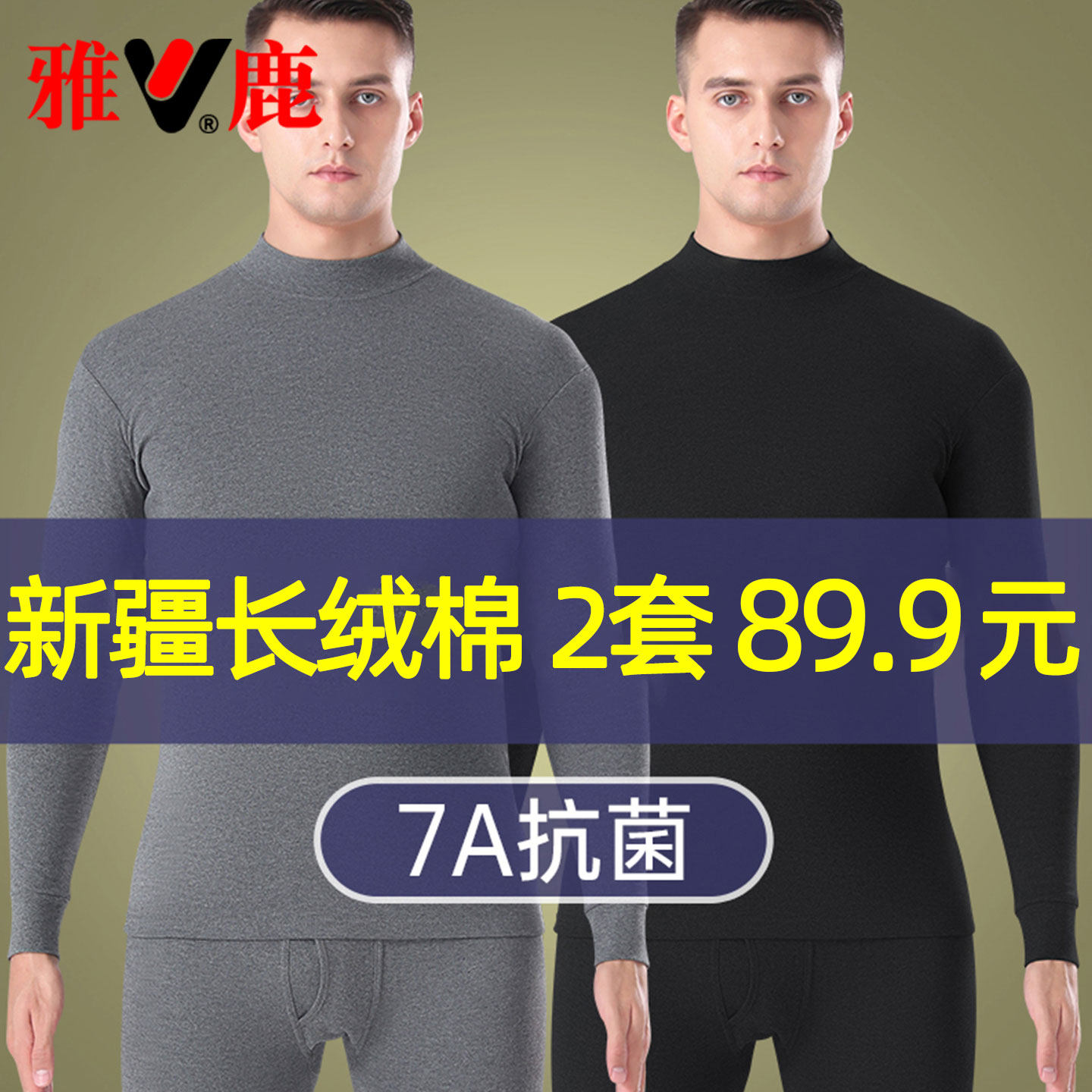 雅鹿保暖内衣男士棉毛衫中高领长绒棉保温秋衣秋裤男款套装秋冬季