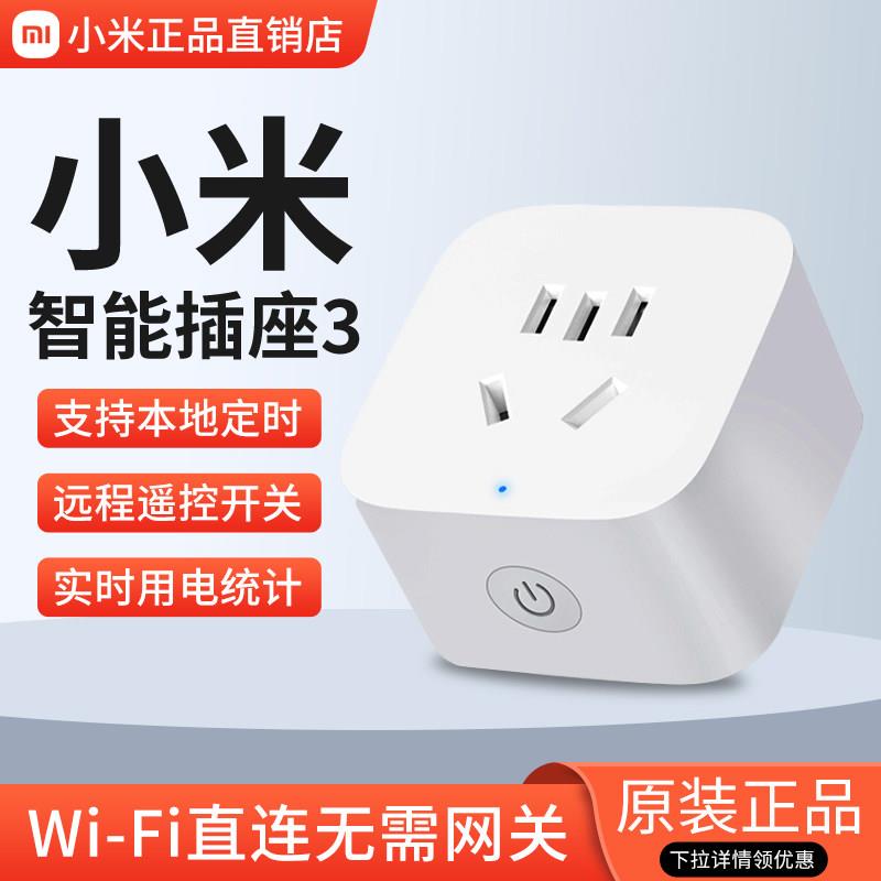 小米智能插座3代 米家WiFi插座 手机远控插座 MIJIA智能电源开关